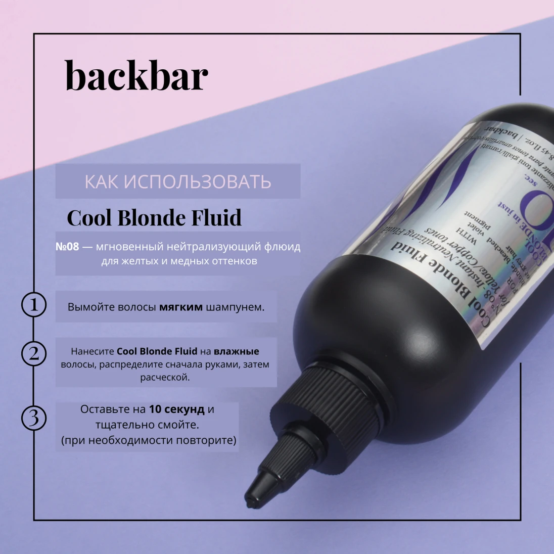 BackBar Cool Blonde Fluid